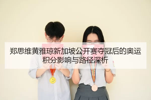 zheng-si-wei-huang-ya-qiong-xin-jia-po-gong-kai-sai-duo-guan-hou-de-ao-yun-ji-fen-ying-xiang-yu-lu-jing-shen-xi-2-340.jpg